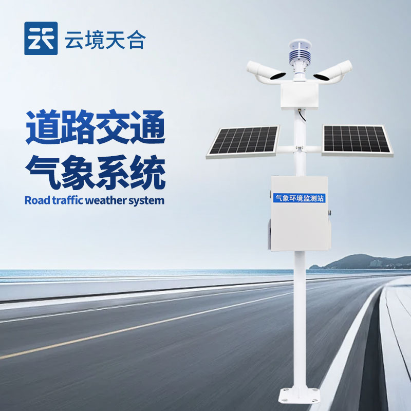 集成式交通氣象監(jiān)測(cè)儀，一臺(tái)設(shè)備搞定多種風(fēng)險(xiǎn)預(yù)警