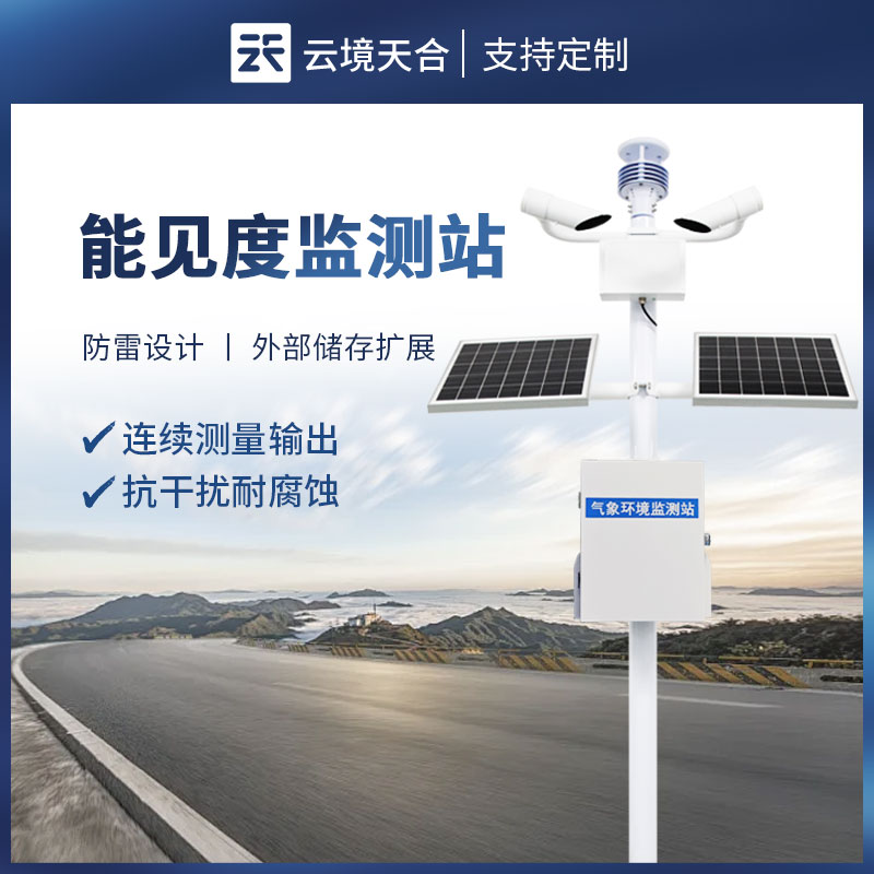 大氣能見(jiàn)度監(jiān)測(cè)站：精準(zhǔn)監(jiān)測(cè)，守護(hù)出行安全與環(huán)境質(zhì)量