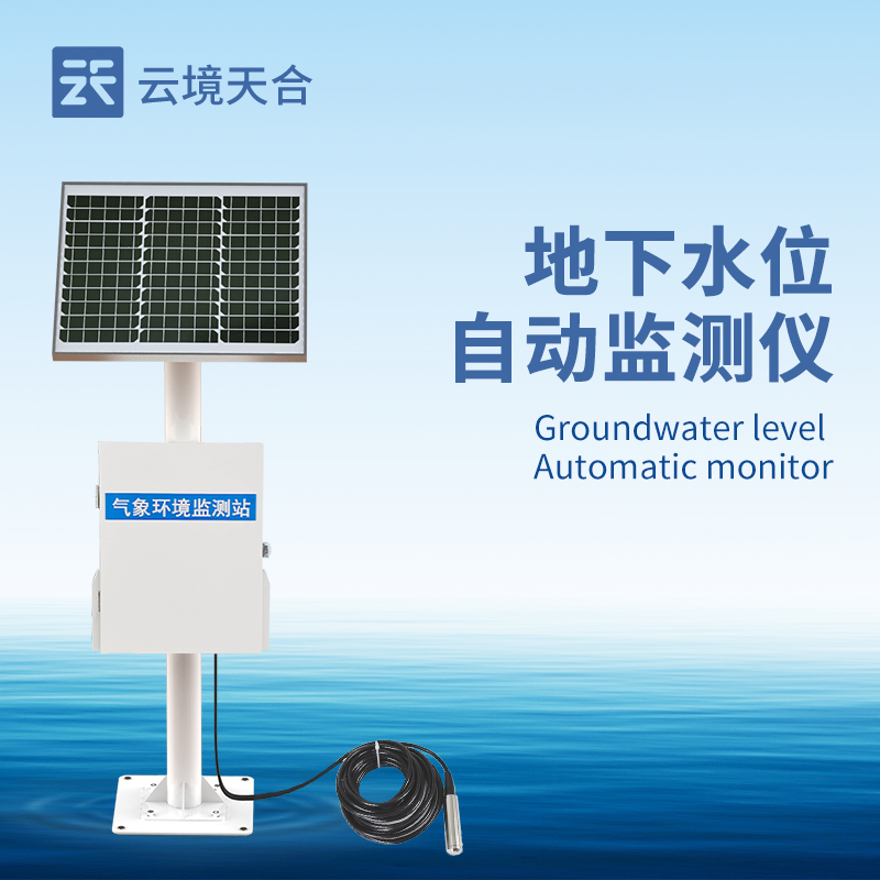 地下水位監(jiān)測(cè)系統(tǒng)的應(yīng)用與優(yōu)勢(shì)