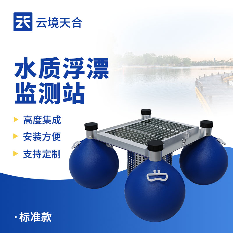 浮標水質監(jiān)測站