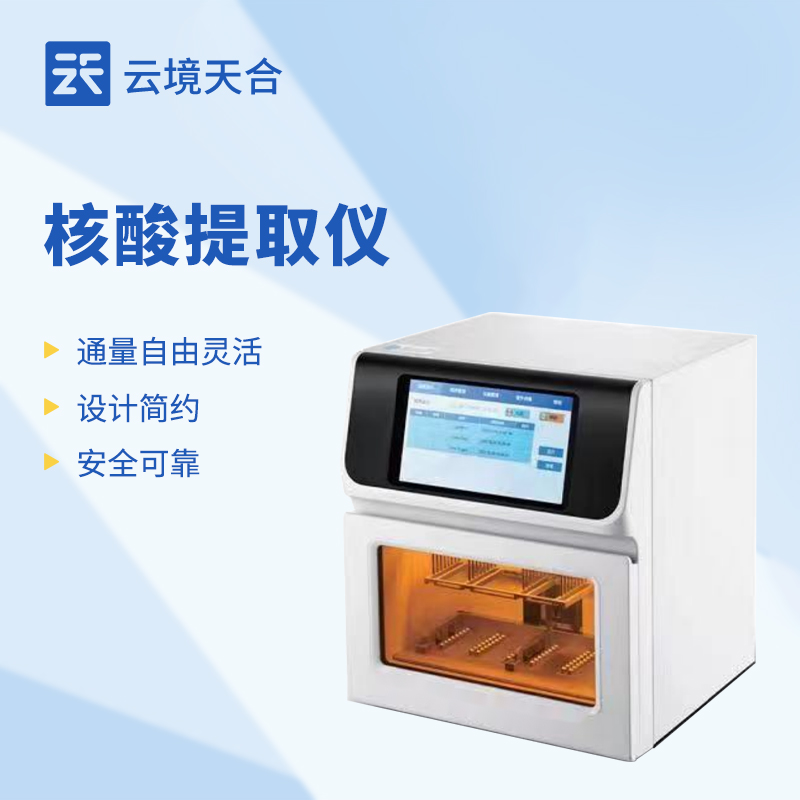 核酸提取儀：如何高效進(jìn)行核酸提??？