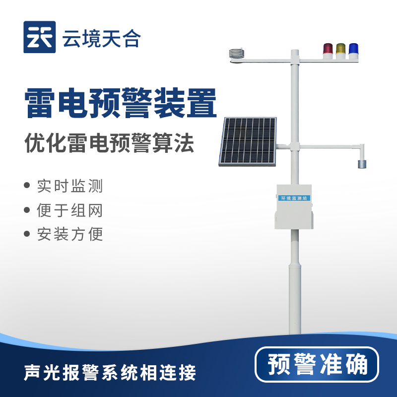 氣象雷電監(jiān)測(cè)預(yù)警系統(tǒng)