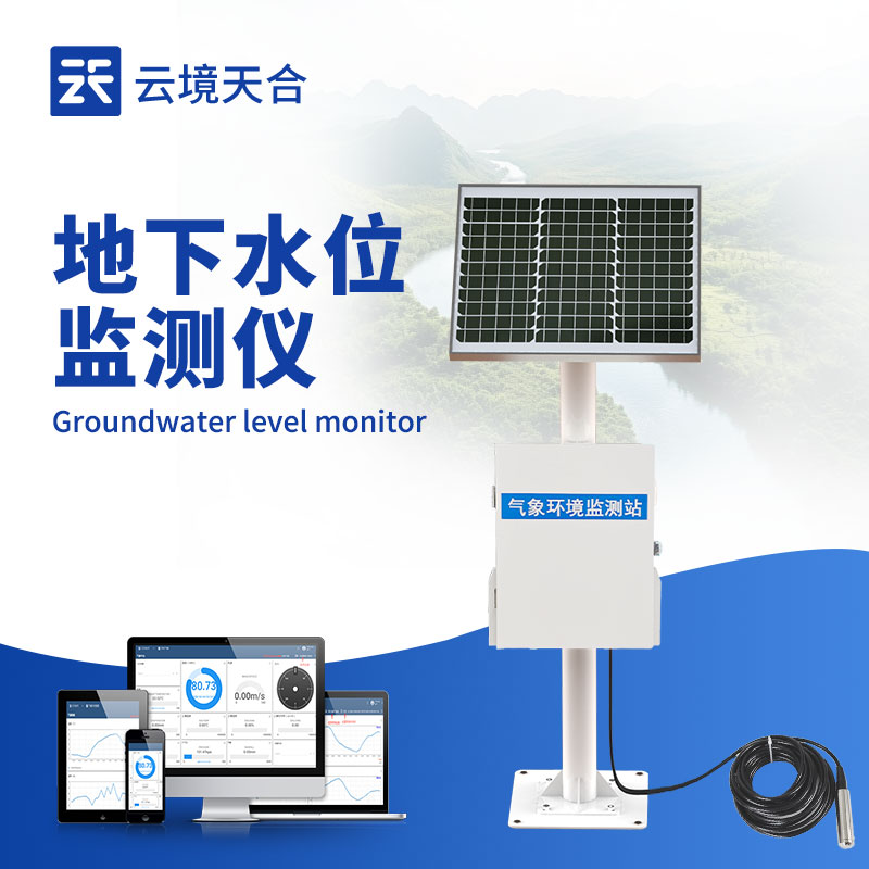 地下水位自動監(jiān)測系統(tǒng)，實現(xiàn)水位監(jiān)測智能化