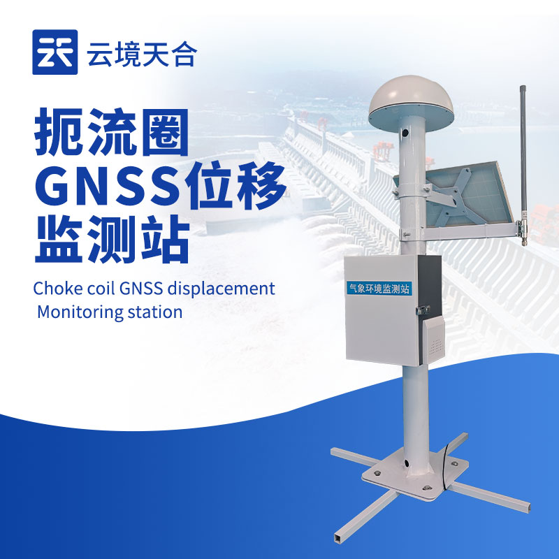 扼流圈 GNSS 監(jiān)測站