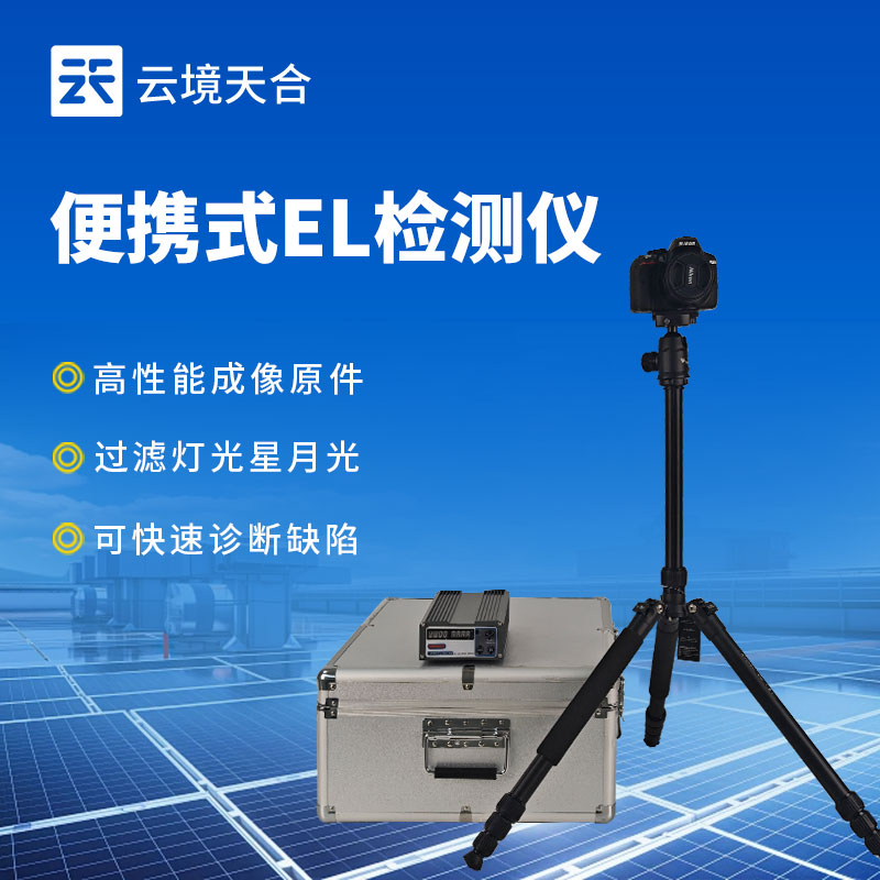 便攜式EL缺陷檢測儀：精準(zhǔn)發(fā)現(xiàn)光伏組件內(nèi)部缺陷
