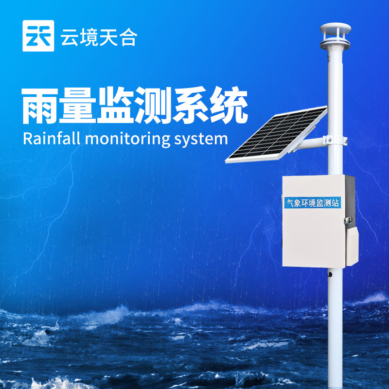 雨水在線監(jiān)測系統(tǒng)