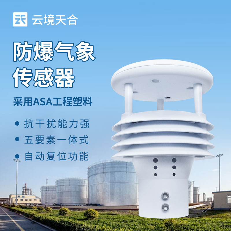 防爆氣象傳感器，危險(xiǎn)環(huán)境氣象數(shù)據(jù)的安全采集者
