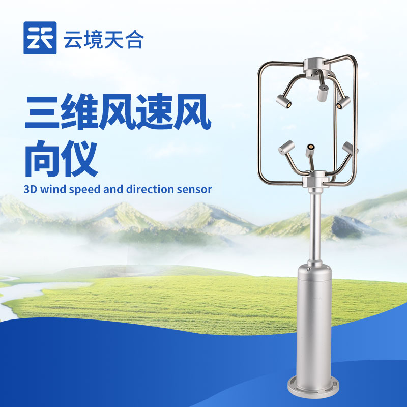 超聲波三維風(fēng)速風(fēng)向儀