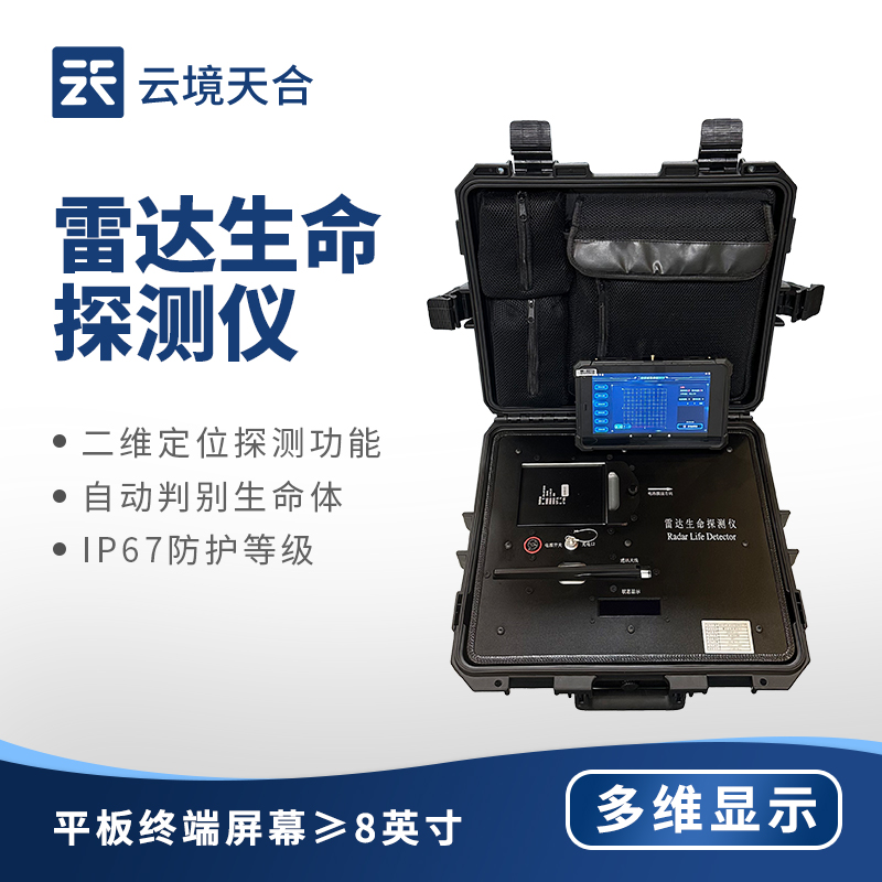 雷達(dá)生命探測儀：災(zāi)害救援必備工具