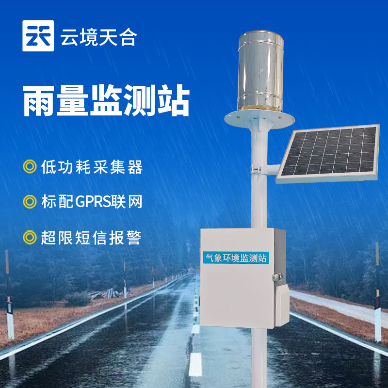 自動(dòng)化雨量監(jiān)測站系統(tǒng)，降雨數(shù)據(jù)一臺(tái)設(shè)備搞定