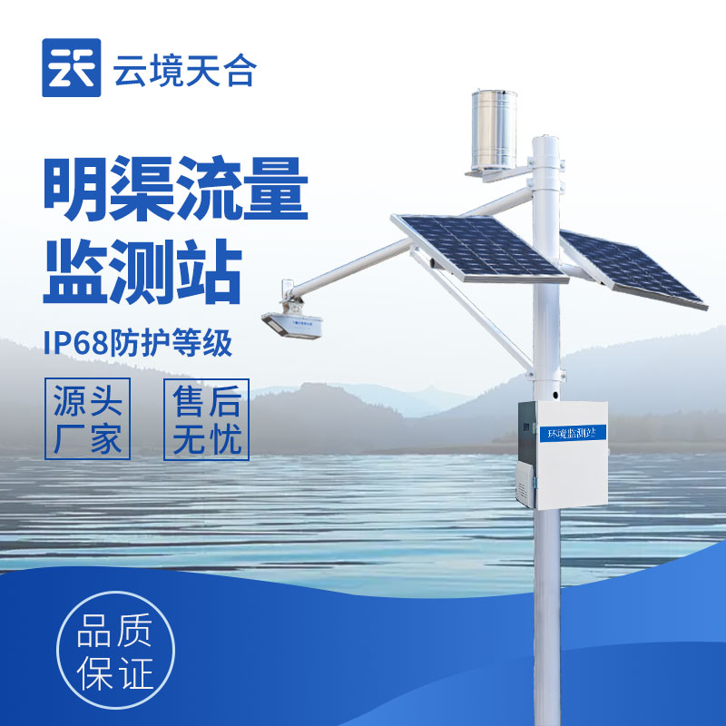 明渠流量監(jiān)測站：非封閉水道流量測量神器