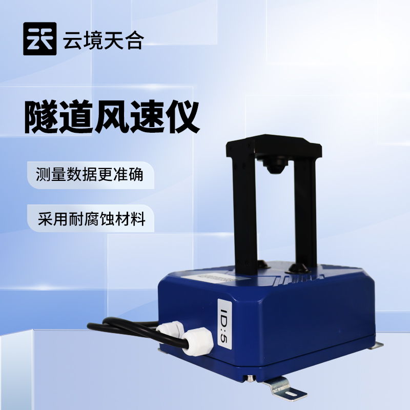 隧道風(fēng)速風(fēng)向檢測器：保障隧道通風(fēng)與安全的核心設(shè)備