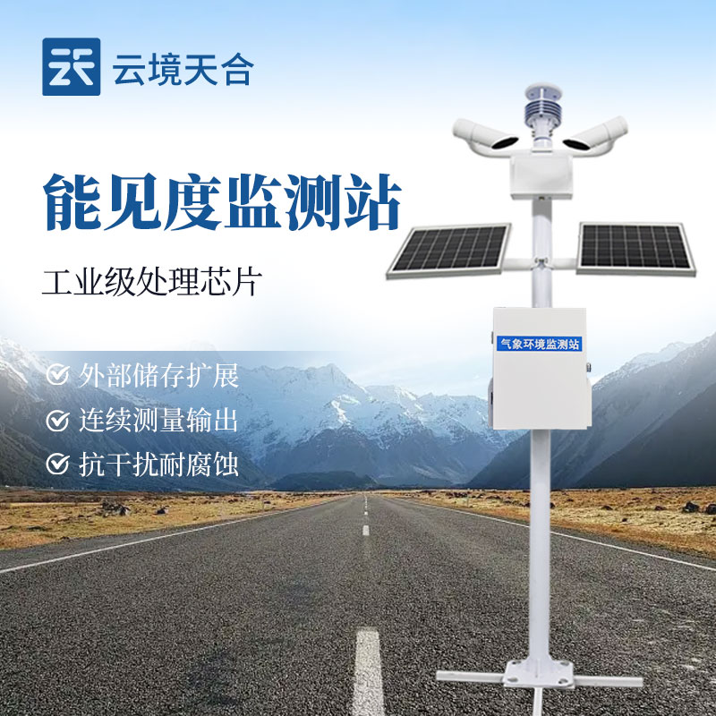 能見(jiàn)度監(jiān)測(cè)站，實(shí)時(shí)監(jiān)測(cè)能看清多遠(yuǎn)距離