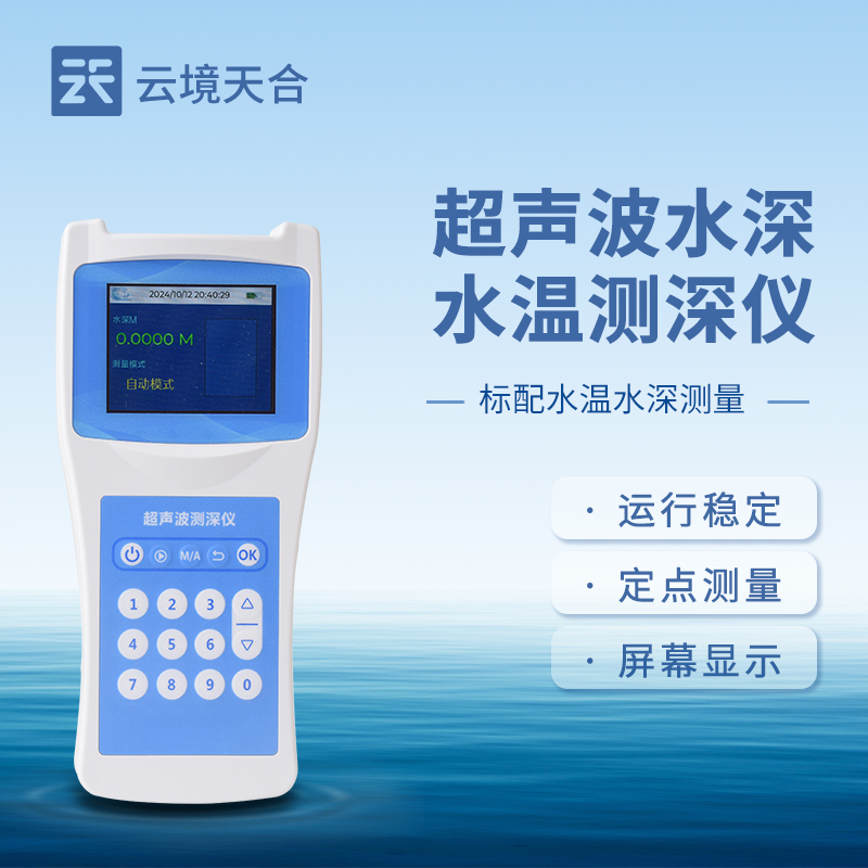水深水溫探測(cè)儀，為水域參數(shù)測(cè)量提供可靠、精準(zhǔn)的數(shù)據(jù)