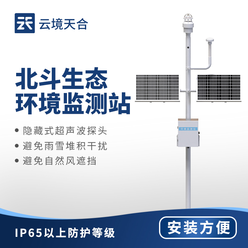 北斗生態(tài)環(huán)境監(jiān)測(cè)站，一次性輸出8項(xiàng)監(jiān)測(cè)參數(shù)