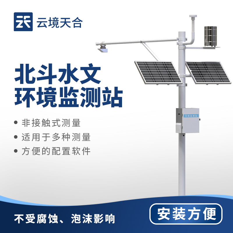 北斗水文環(huán)境監(jiān)測(cè)站