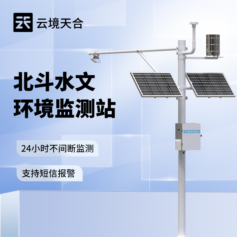 北斗水文環(huán)境監(jiān)測(cè)站，無信號(hào)、弱信號(hào)地區(qū)也能不間斷監(jiān)測(cè)