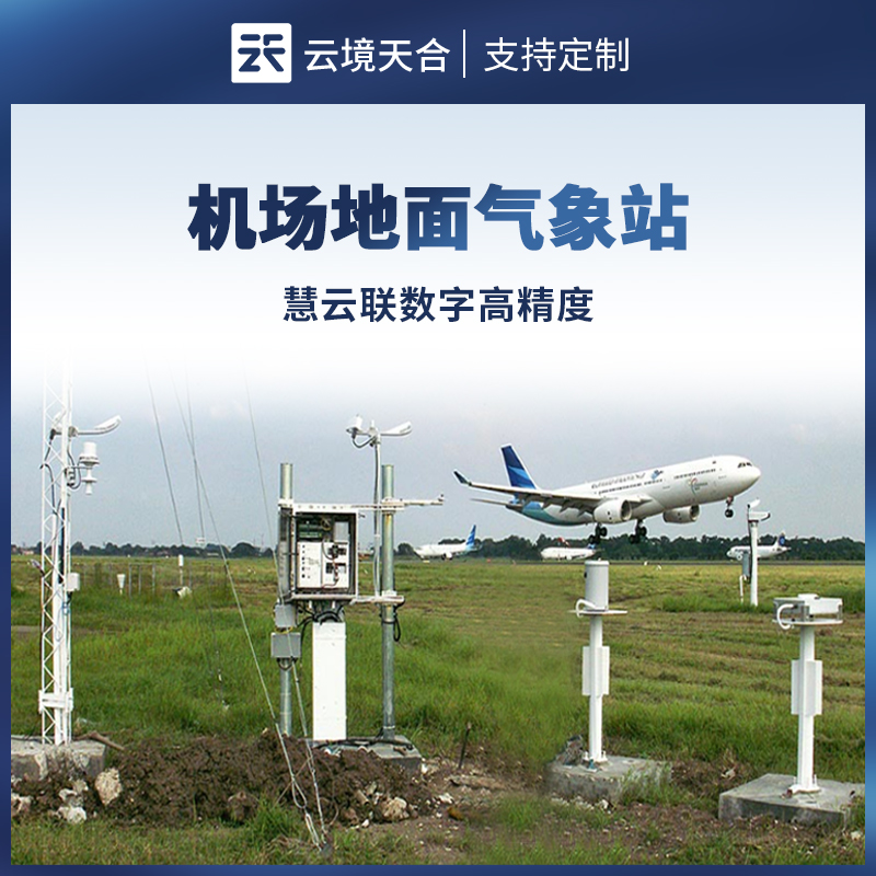 機(jī)場(chǎng)地面氣象站，全面保障航班起降安全