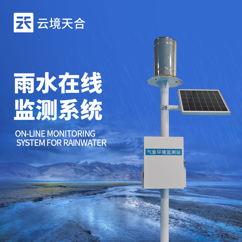 實時雨量監(jiān)測系統(tǒng)，在強降雨頻發(fā)季節(jié)至關重要