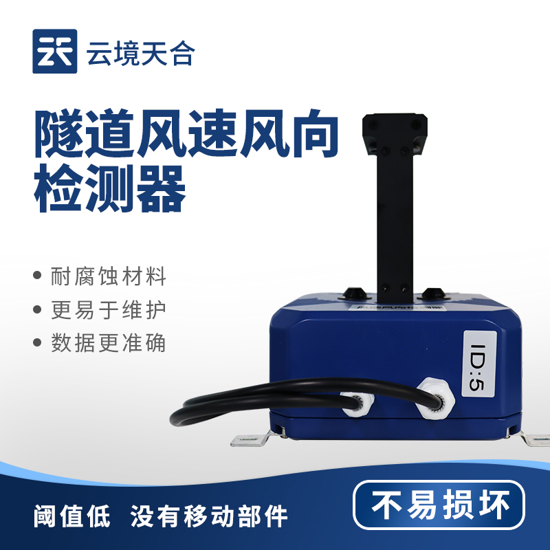 隧道風速風向檢測器，保障隧道內(nèi)的行車安全和環(huán)境質(zhì)量