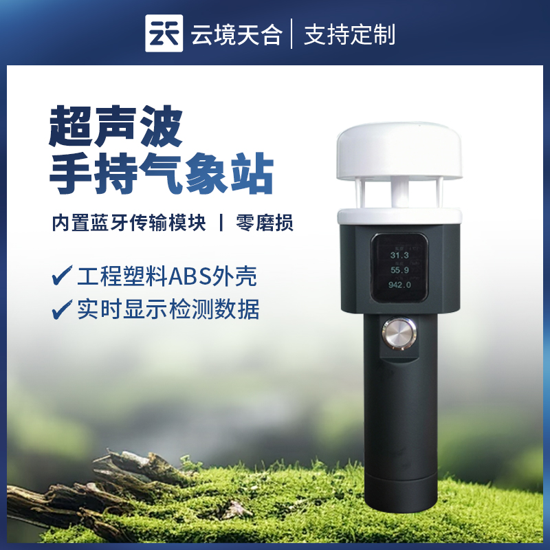手持式氣象站：便捷的氣象數(shù)據(jù)采集終端