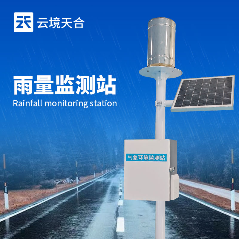 翻斗式雨量監(jiān)測站