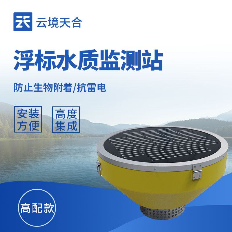 浮漂式水質(zhì)監(jiān)測(cè)站