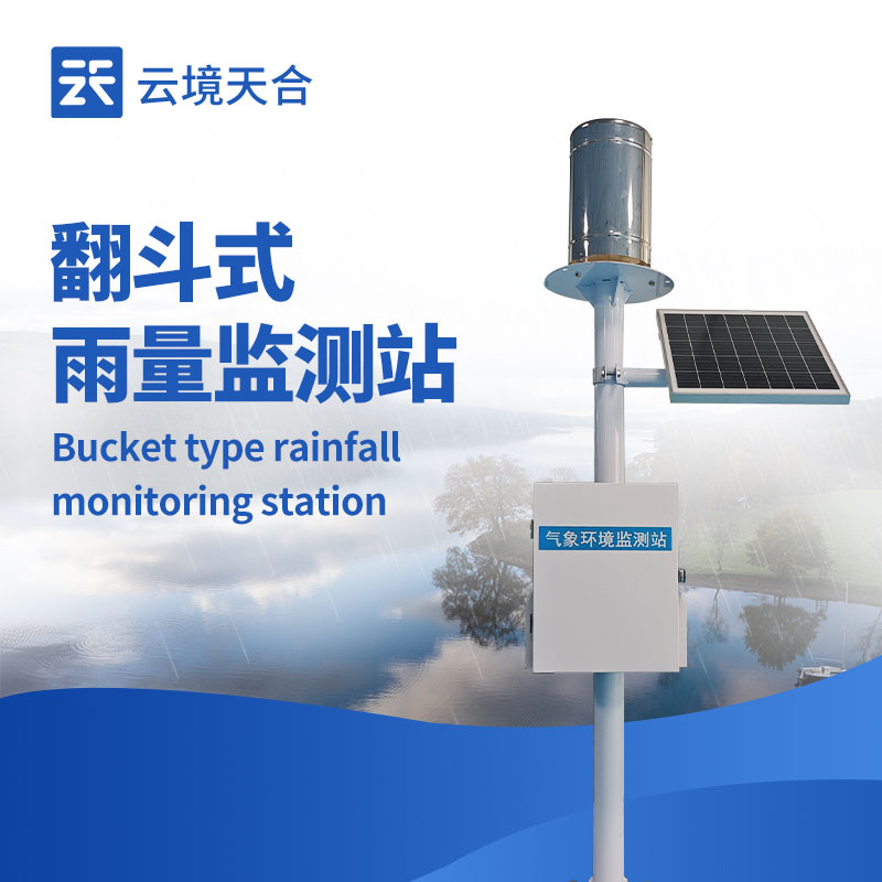 翻斗式雨量監(jiān)測站