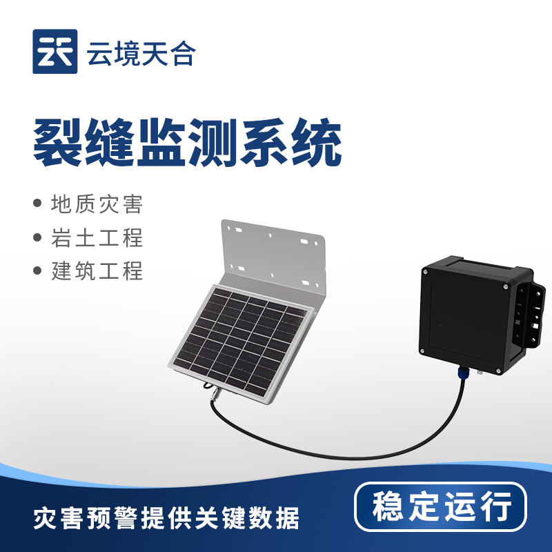 地質(zhì)災(zāi)害監(jiān)測預(yù)警設(shè)備：提前感知風(fēng)險(xiǎn)，保障生命財(cái)產(chǎn)安全