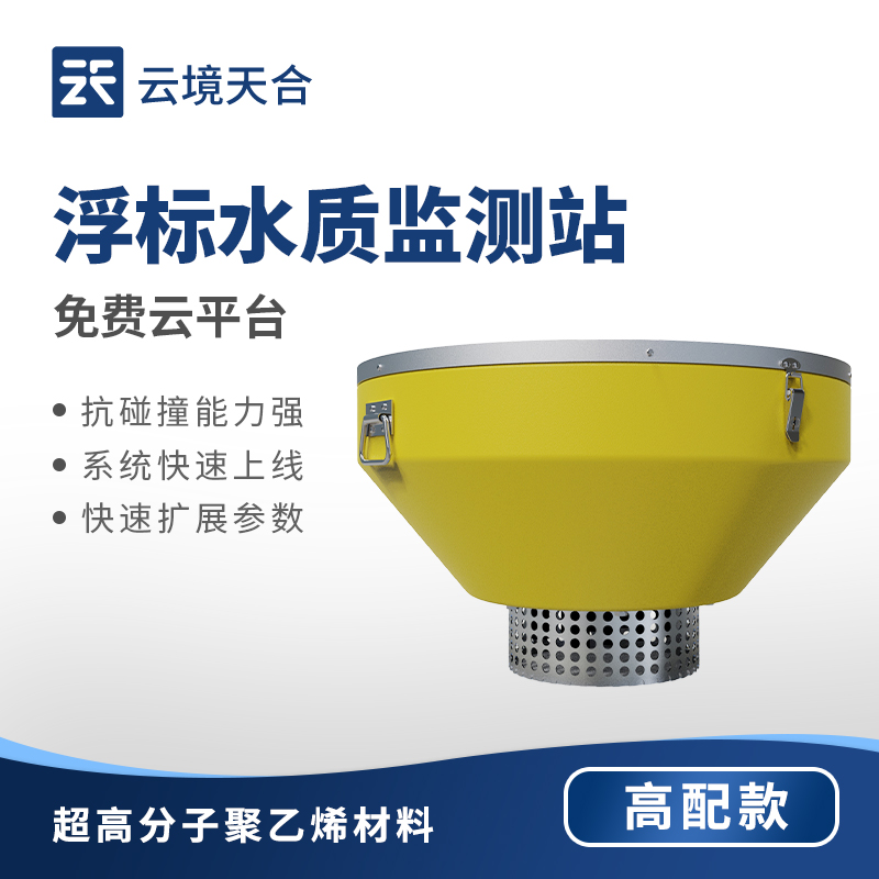 浮標(biāo)水質(zhì)監(jiān)測站外觀
