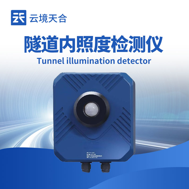隧道亮度檢測(cè)器：守護(hù)隧道通行安全
