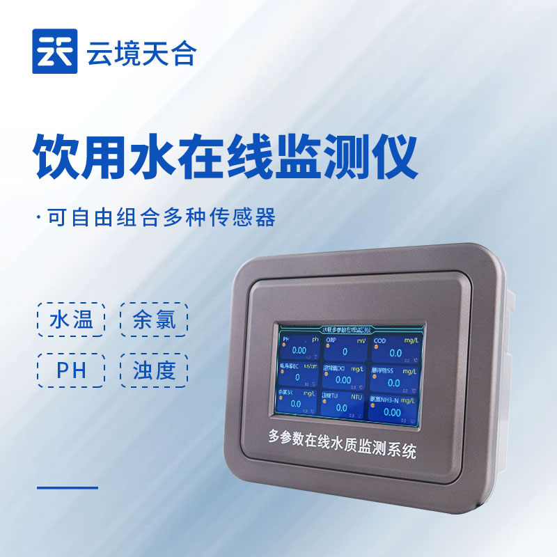 飲用水水質(zhì)在線監(jiān)測設備：多場景水質(zhì)監(jiān)測好幫手