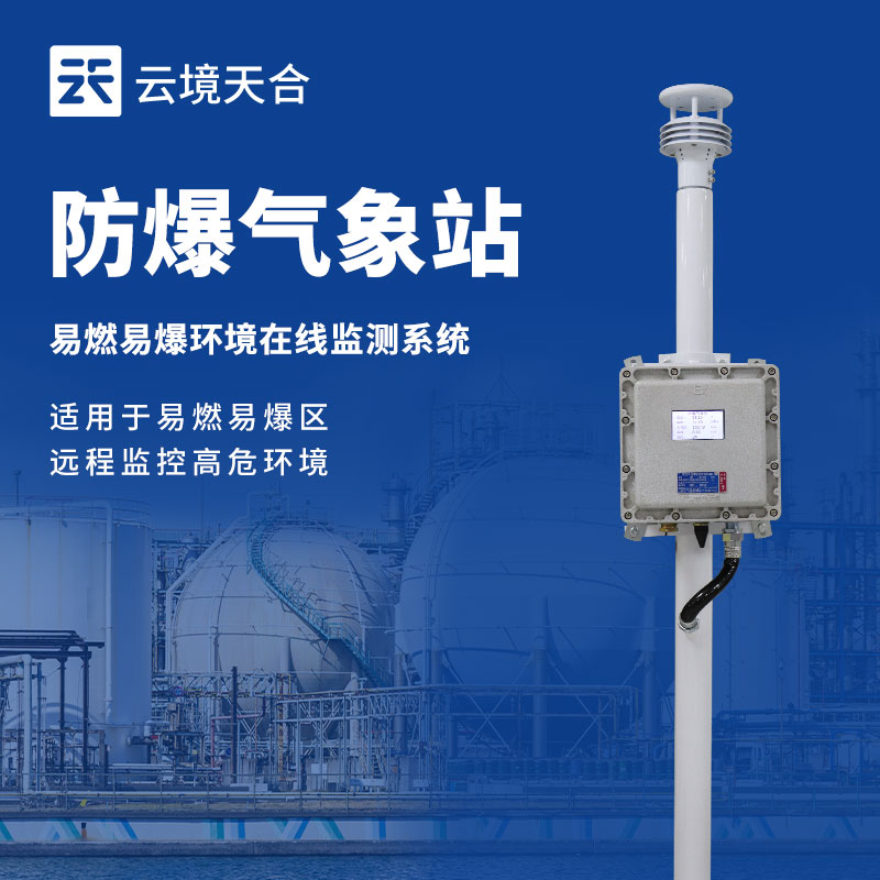 防爆工業(yè)小型氣象站價格：安全適配，性價比之選