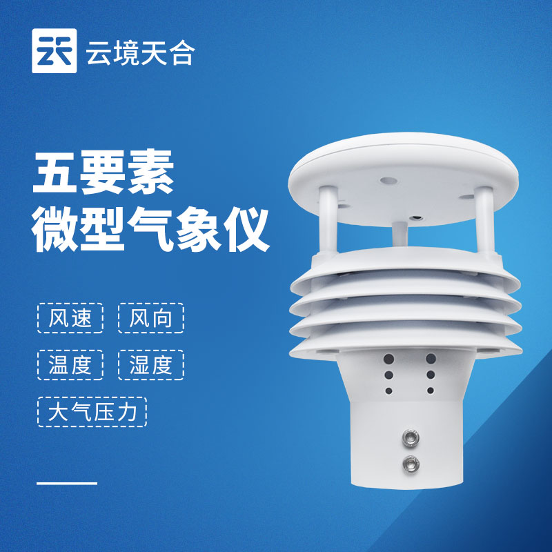 五要素氣象傳感器：精準采集，支撐氣象監(jiān)測