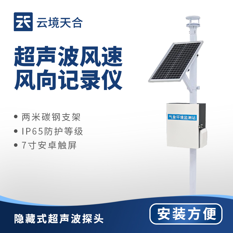 超聲波風(fēng)速風(fēng)向儀