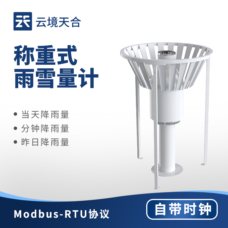 稱(chēng)重式雨雪量計(jì)