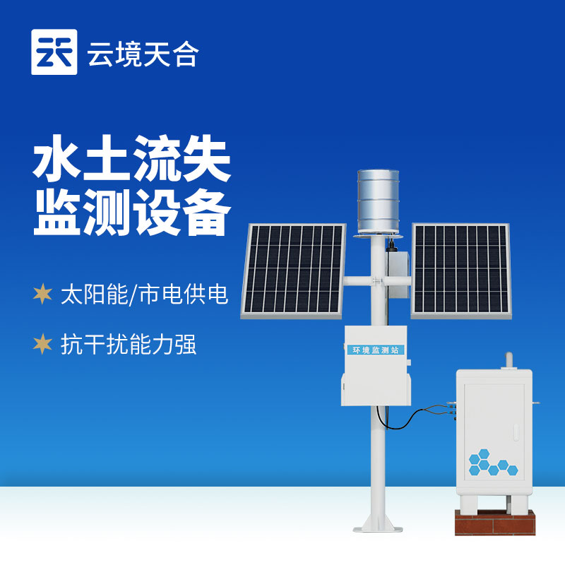 水土流失監(jiān)測設備