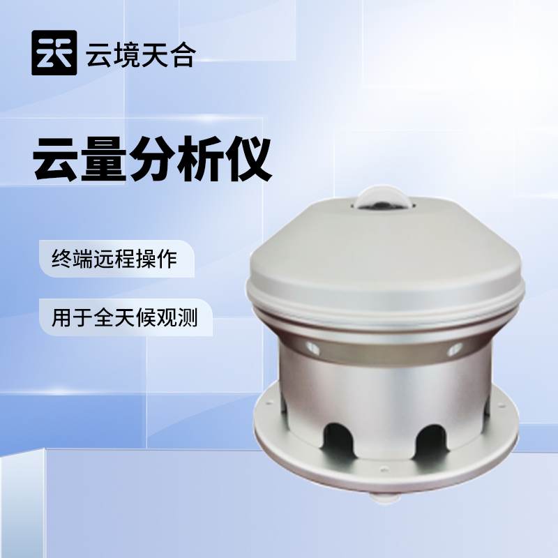 云量監(jiān)測(cè)設(shè)備