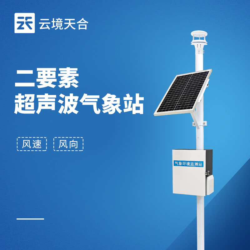 固定式風(fēng)速風(fēng)向儀