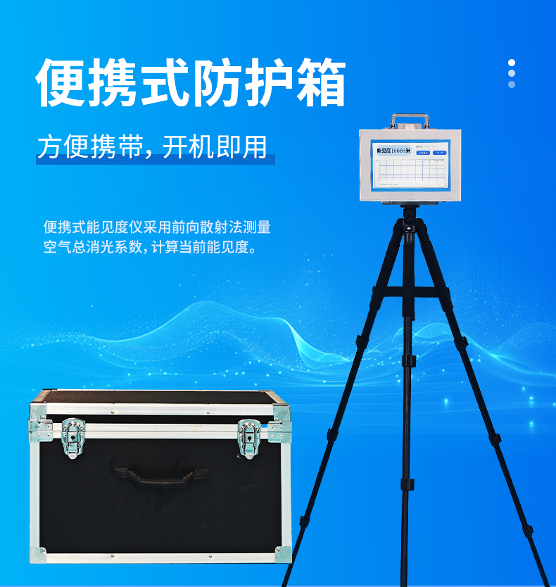 便攜式能見度檢測儀開機(jī)即測