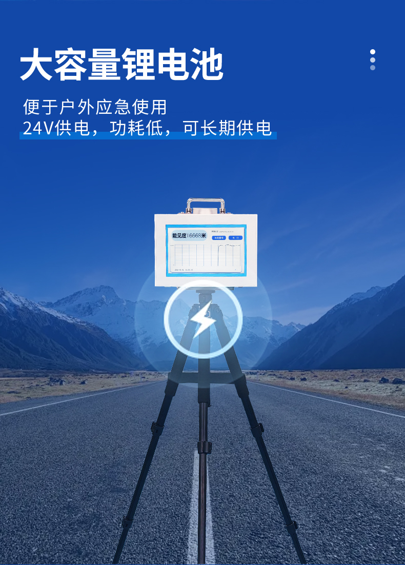 便攜式能見度檢測儀配備超大容量鋰電池