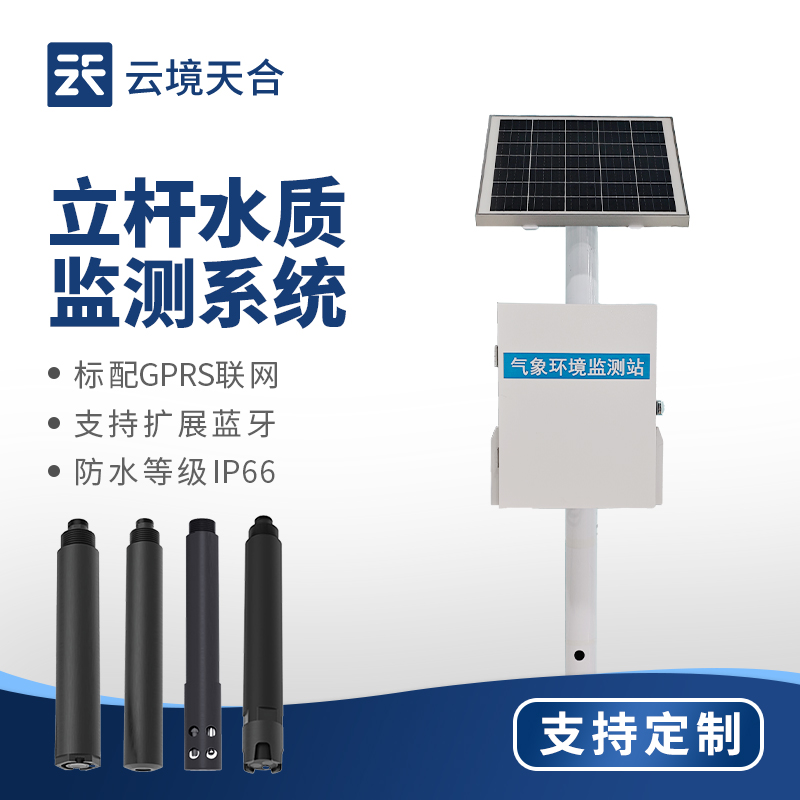 立桿水質(zhì)監(jiān)測站