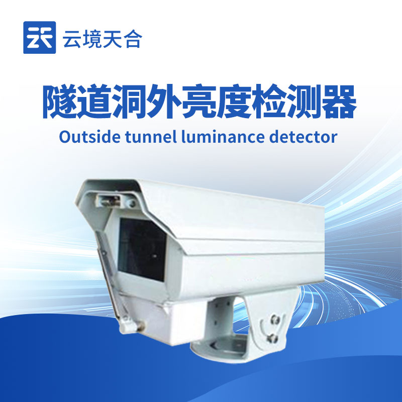 隧道洞外亮度檢測(cè)儀
