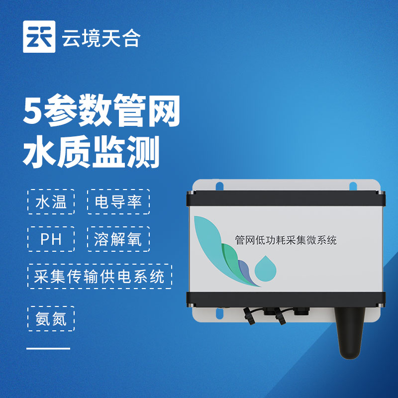 五參數(shù)管網(wǎng)水質(zhì)監(jiān)測(cè)儀