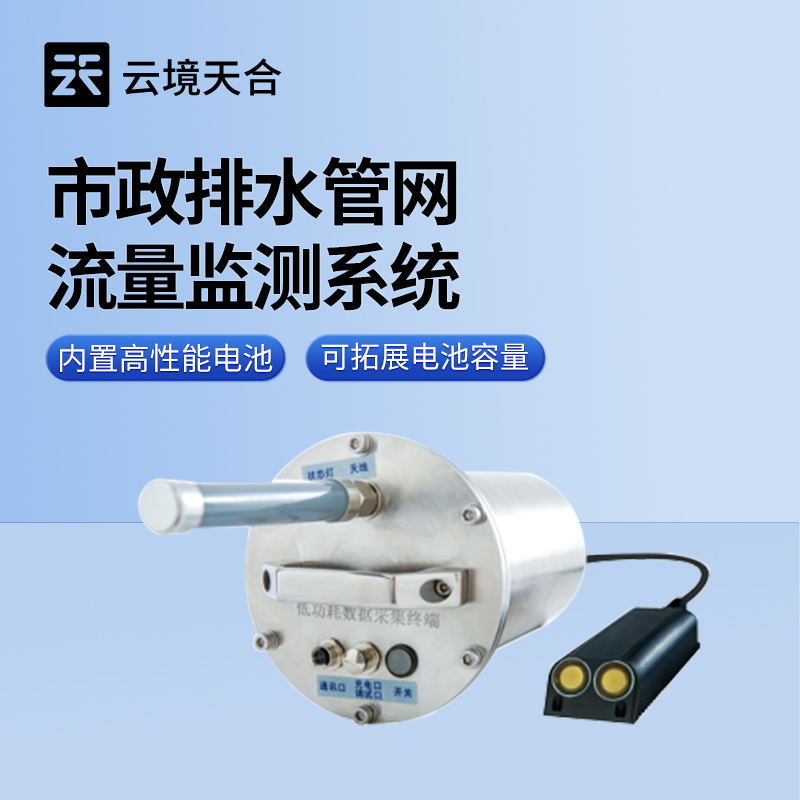 市政雨污管網(wǎng)流量監(jiān)測(cè)系統(tǒng)