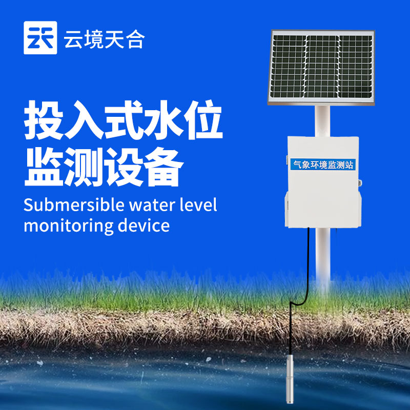 地下水位監(jiān)測系統(tǒng)