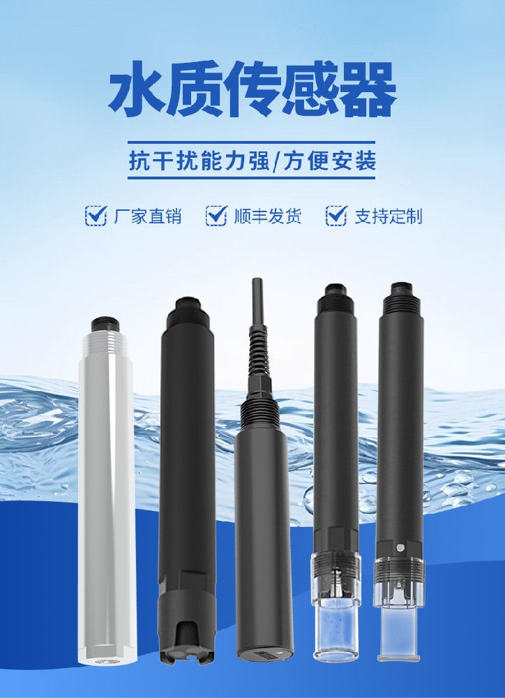 水質(zhì)傳感器