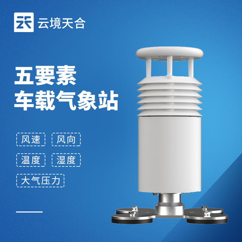 五要素車載氣象站