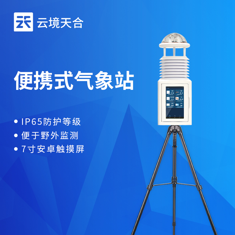 便攜自動(dòng)氣象站